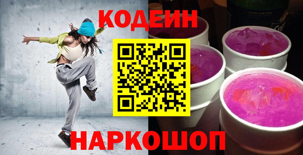 Кодеин напиток Lean (лин)  Вход с VPN  Куйбышев  Кодеин Purple Drank 
